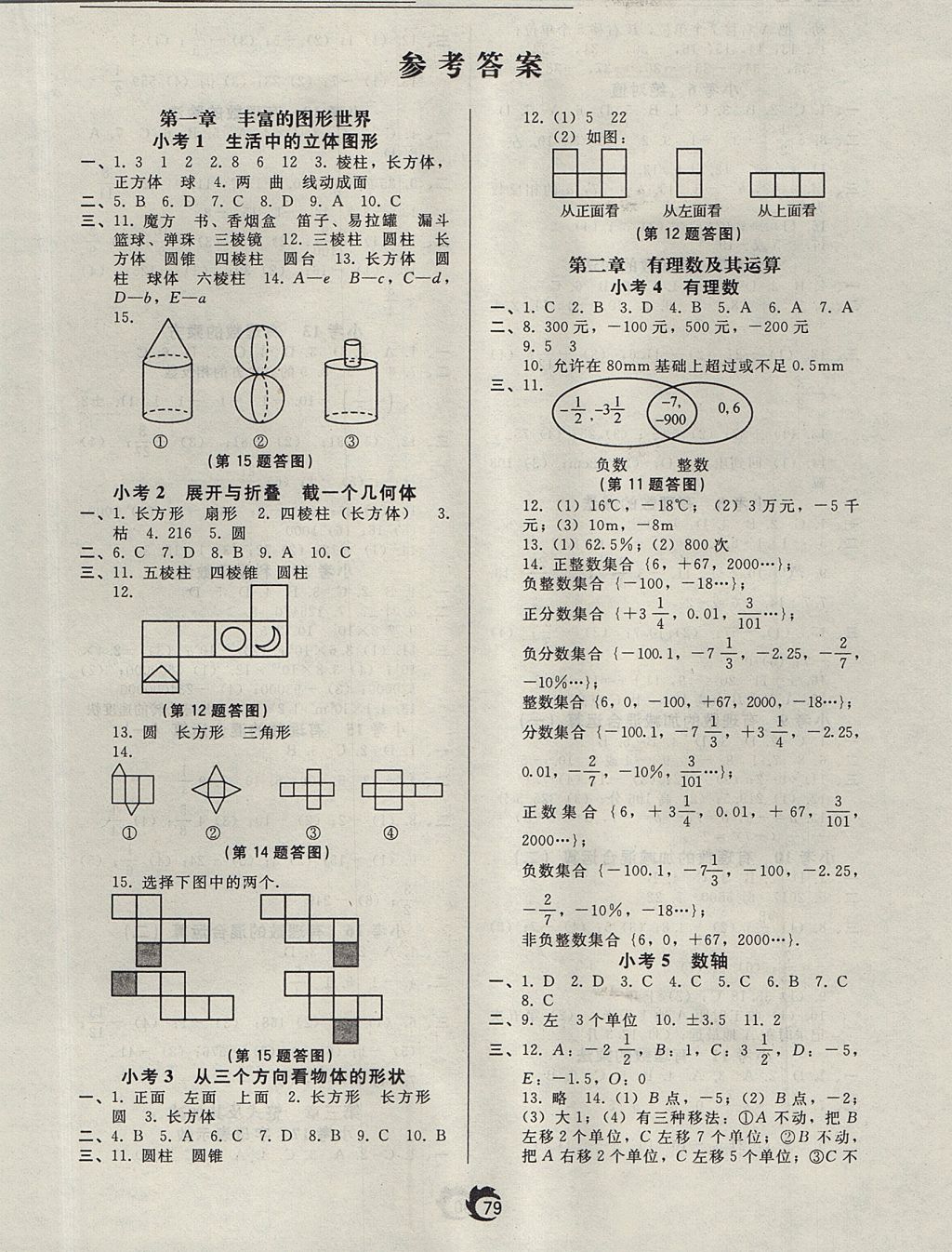 2017年隨堂小考七年級(jí)數(shù)學(xué)上冊(cè)北師大版 參考答案