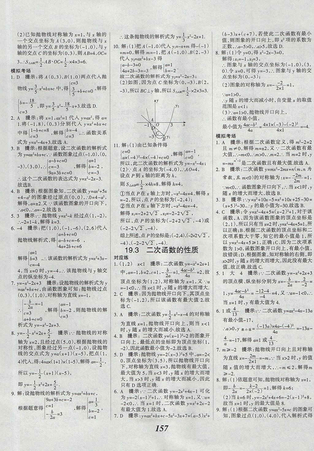 2017年全優(yōu)課堂考點集訓與滿分備考九年級數(shù)學全一冊上北京版 參考答案