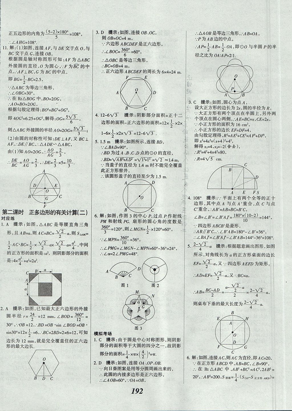 2017年全優(yōu)課堂考點集訓與滿分備考九年級數(shù)學全一冊上北京版 參考答案