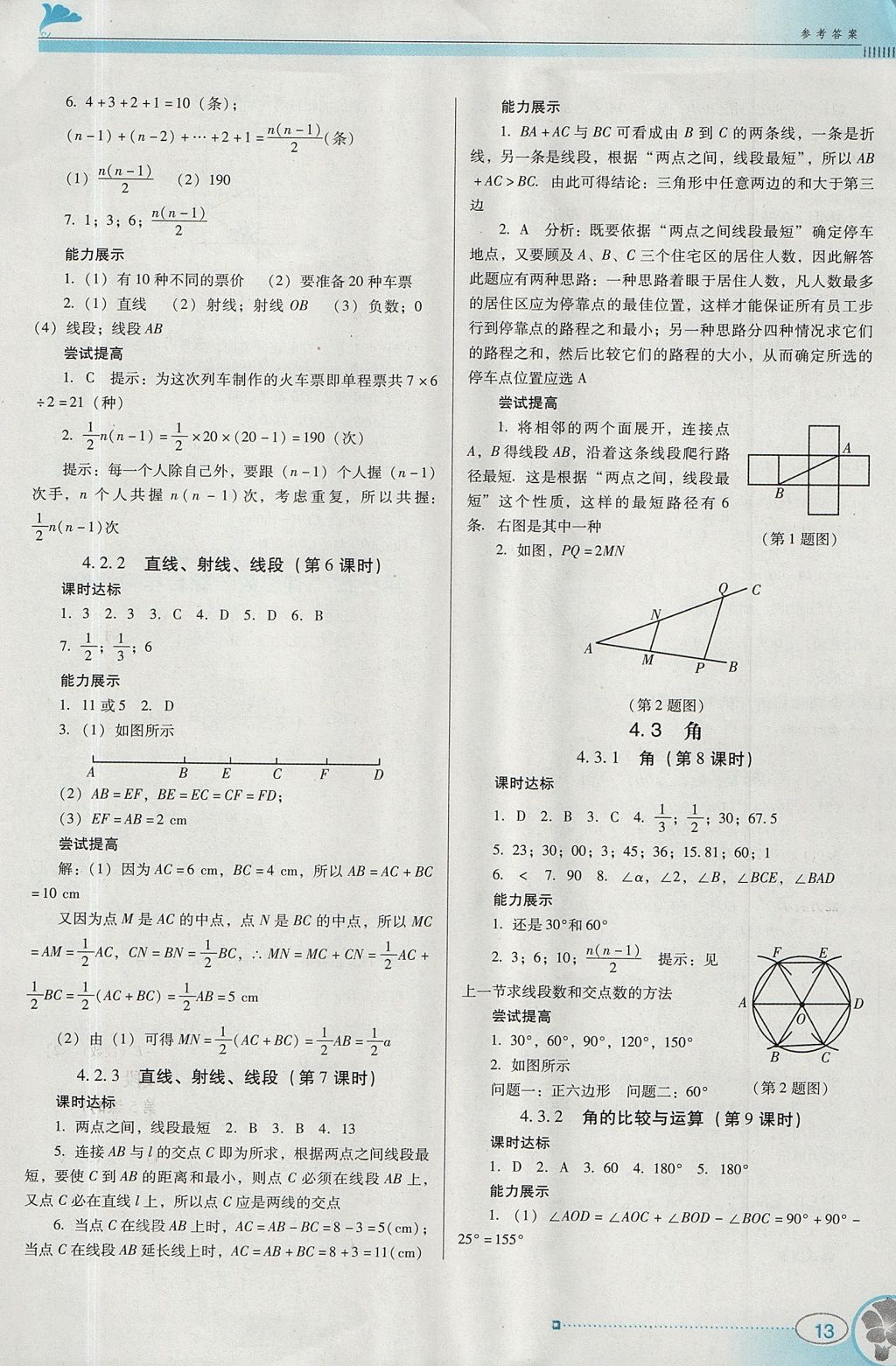 2017年南方新课堂金牌学案七年级数学上册人教版 参考答案