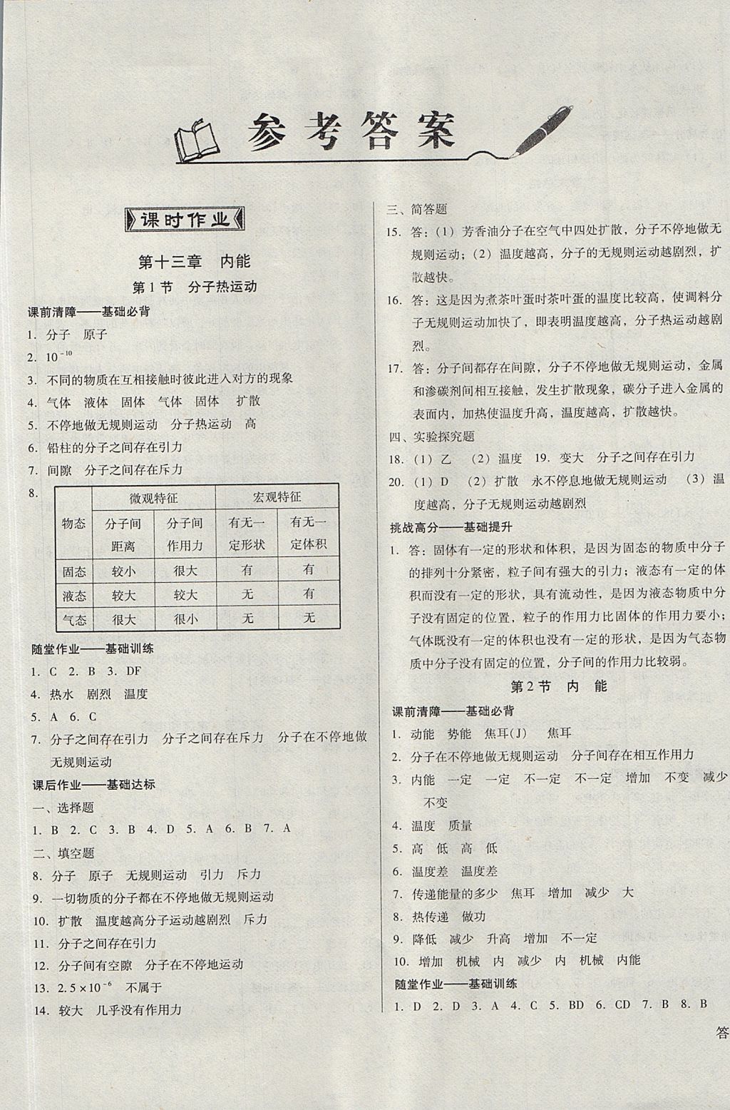 2017年勝券在握打好基礎(chǔ)金牌作業(yè)本九年級(jí)物理上冊(cè)人教版 參考答案