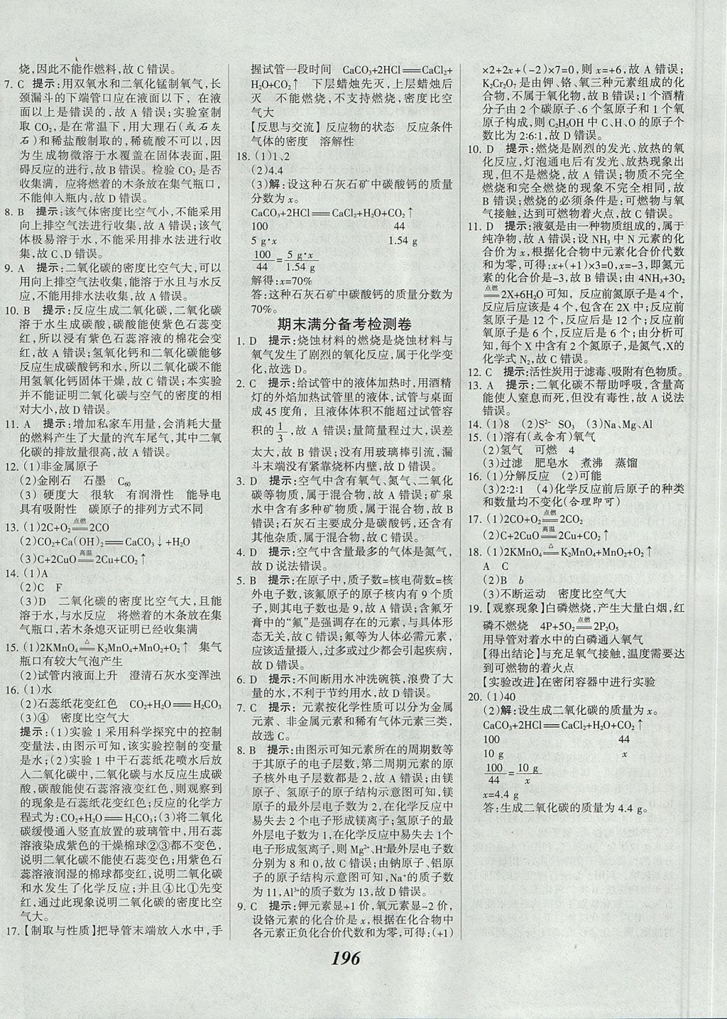 2017年全優(yōu)課堂考點集訓(xùn)與滿分備考九年級化學(xué)全一冊上北京版 參考答案