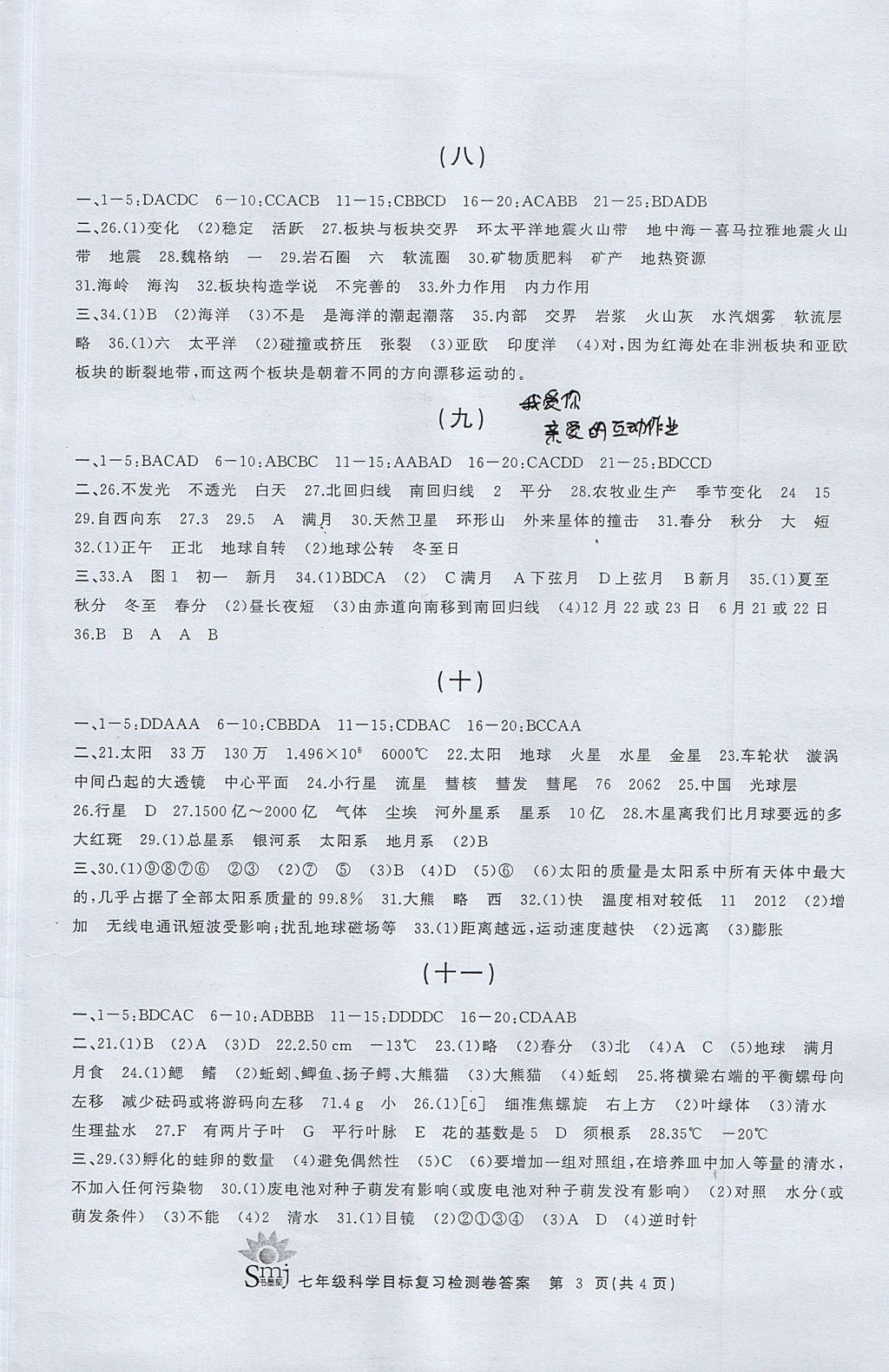 2017年目標(biāo)復(fù)習(xí)檢測(cè)卷七年級(jí)科學(xué)全一冊(cè)華師大版 參考答案