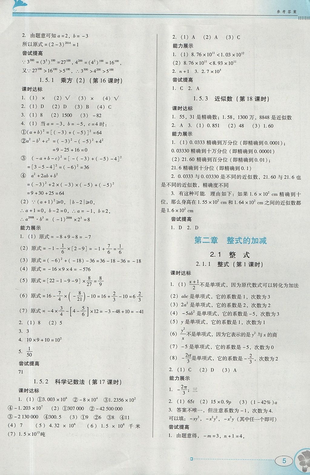 2017年南方新课堂金牌学案七年级数学上册人教版 参考答案