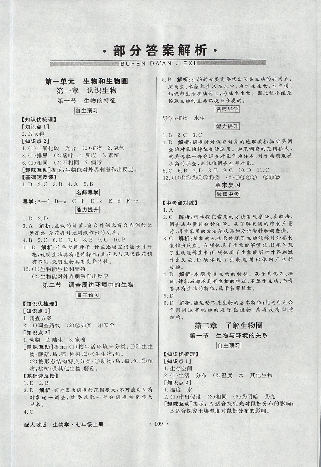 2017年同步导学与优化训练七年级生物学上册人教版 参考答案