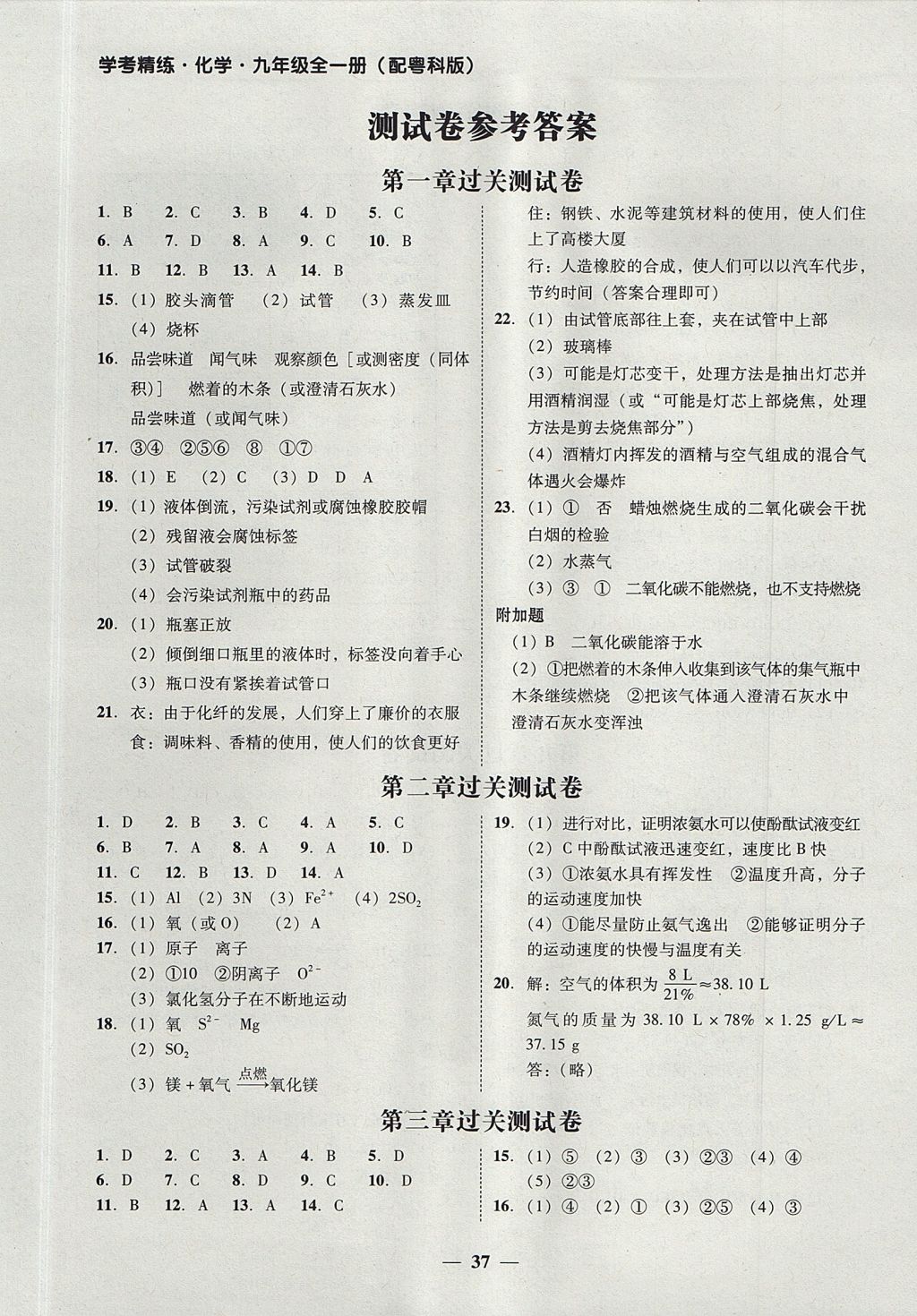 2017年南粵學(xué)典學(xué)考精練九年級(jí)化學(xué)全一冊(cè)粵科版 參考答案