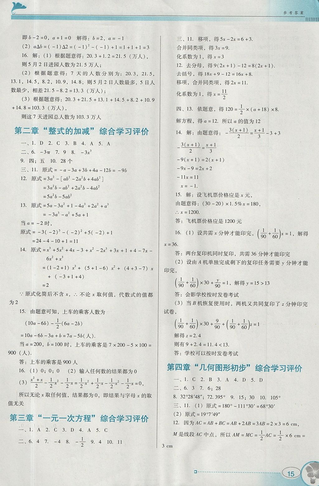 2017年南方新课堂金牌学案七年级数学上册人教版 参考答案