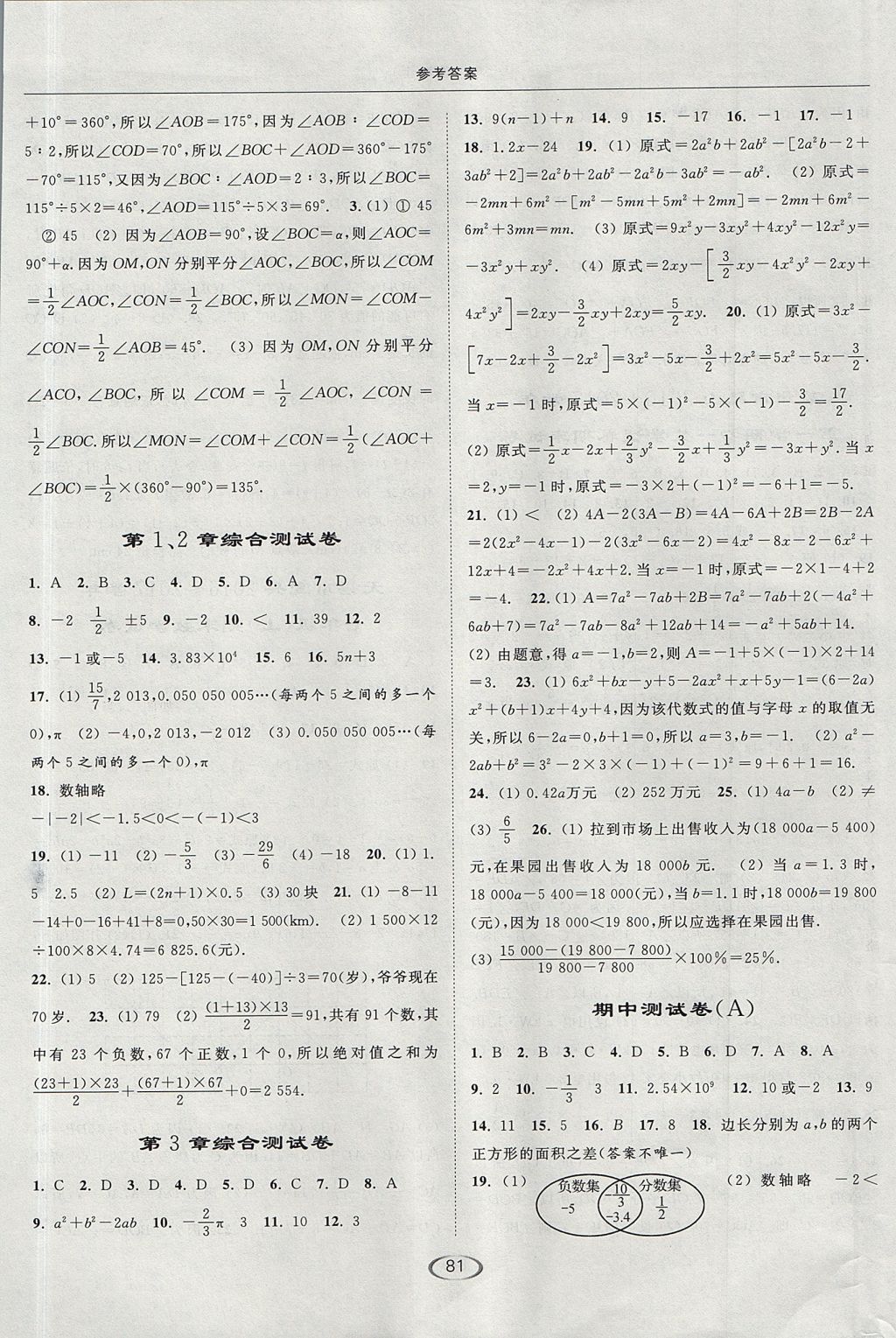 2017年亮點(diǎn)給力提優(yōu)課時作業(yè)本七年級數(shù)學(xué)上冊江蘇版 參考答案