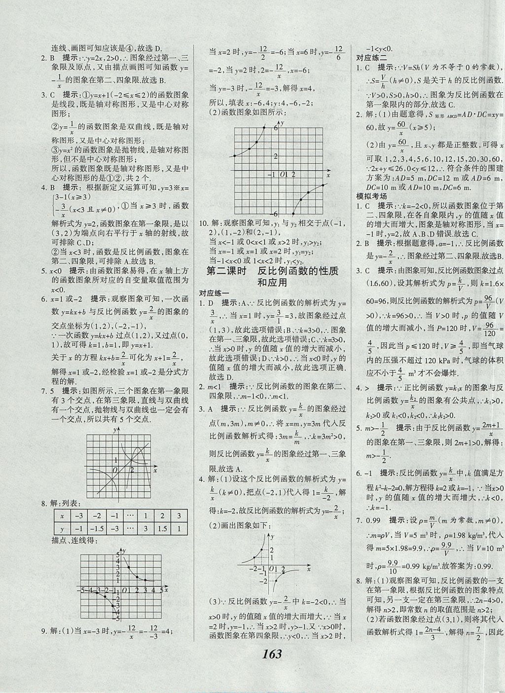 2017年全優(yōu)課堂考點(diǎn)集訓(xùn)與滿分備考九年級數(shù)學(xué)全一冊上北京版 參考答案