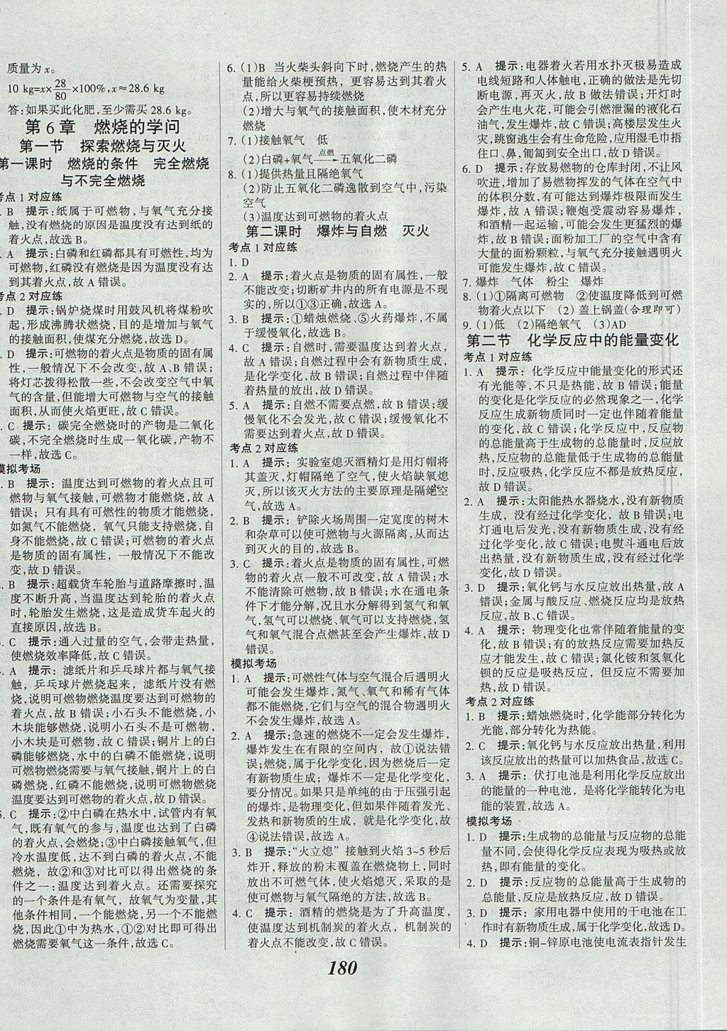 2017年全優(yōu)課堂考點集訓(xùn)與滿分備考九年級化學(xué)全一冊上北京版 參考答案