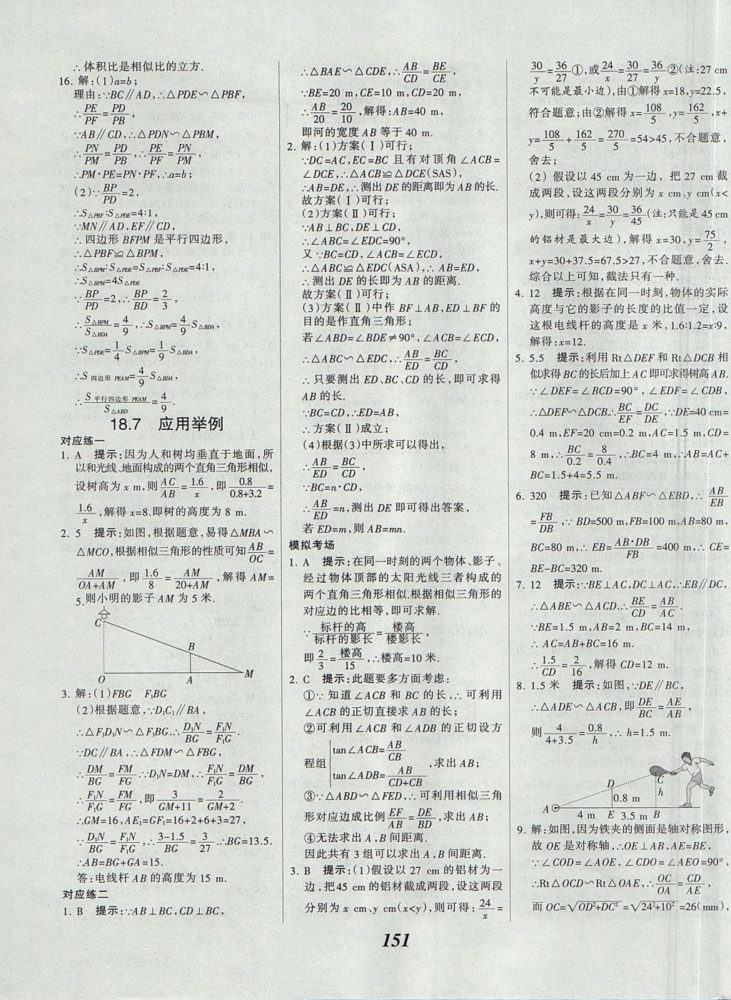 2017年全優(yōu)課堂考點集訓與滿分備考九年級數(shù)學全一冊上北京版 參考答案