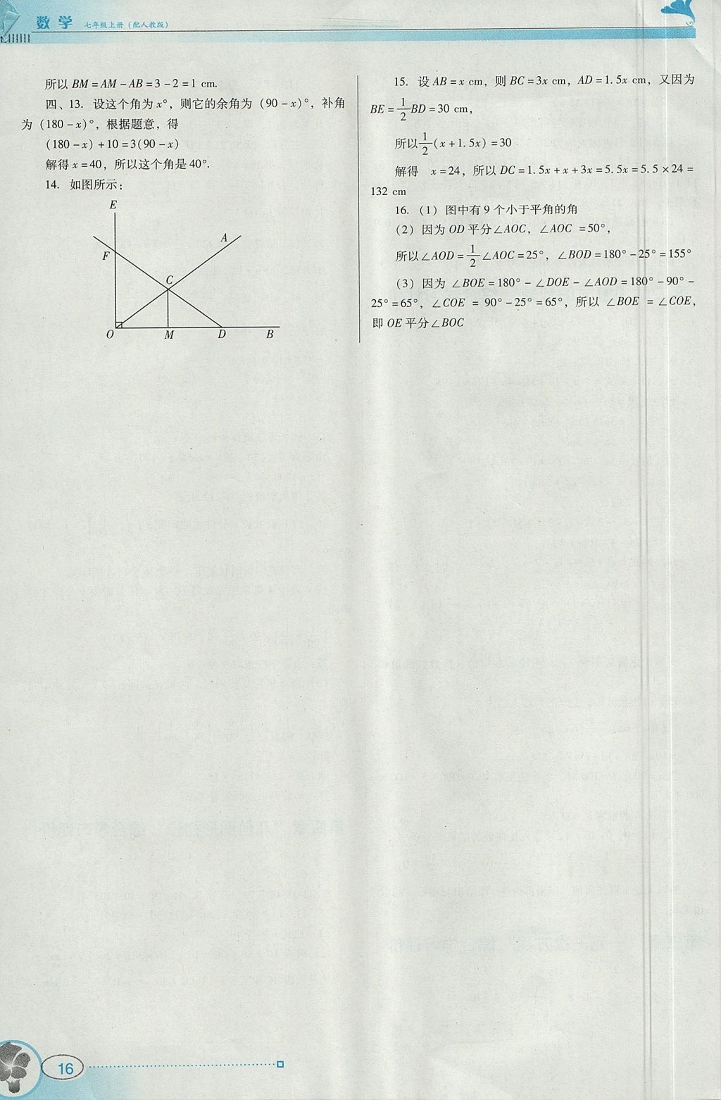 2017年南方新课堂金牌学案七年级数学上册人教版 参考答案