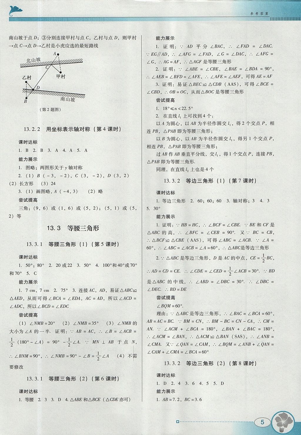 2017年南方新课堂金牌学案八年级数学上册人教版 参考答案