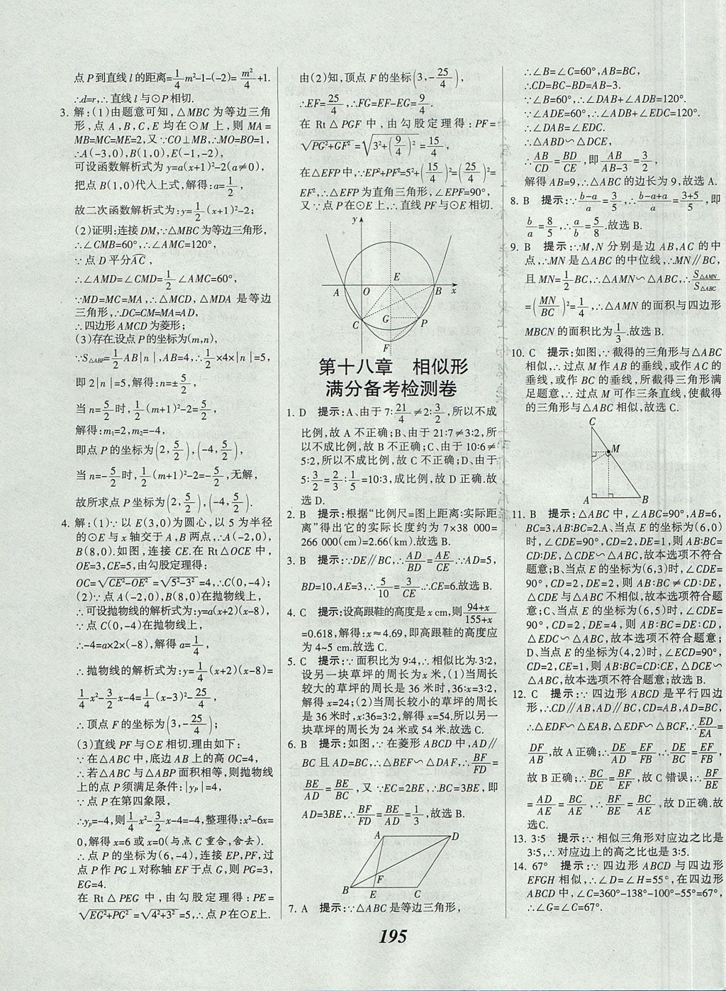 2017年全優(yōu)課堂考點(diǎn)集訓(xùn)與滿分備考九年級數(shù)學(xué)全一冊上北京版 參考答案