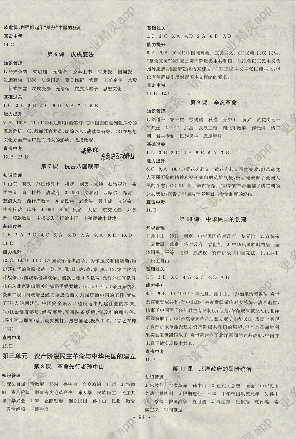 2017年名校课堂滚动学习法八年级历史上册人