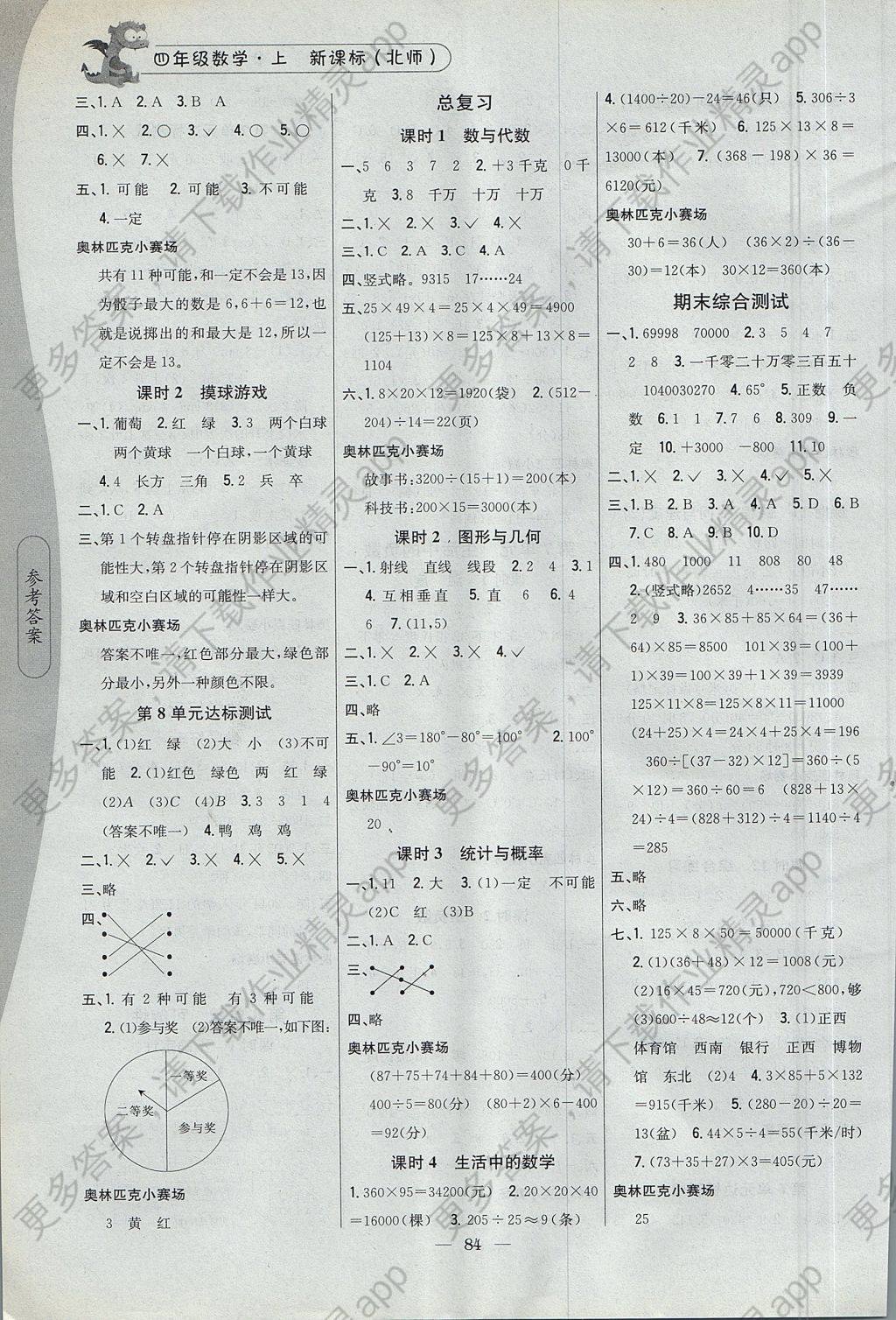 2017年课时作业本四年级数学上册北师大版答案