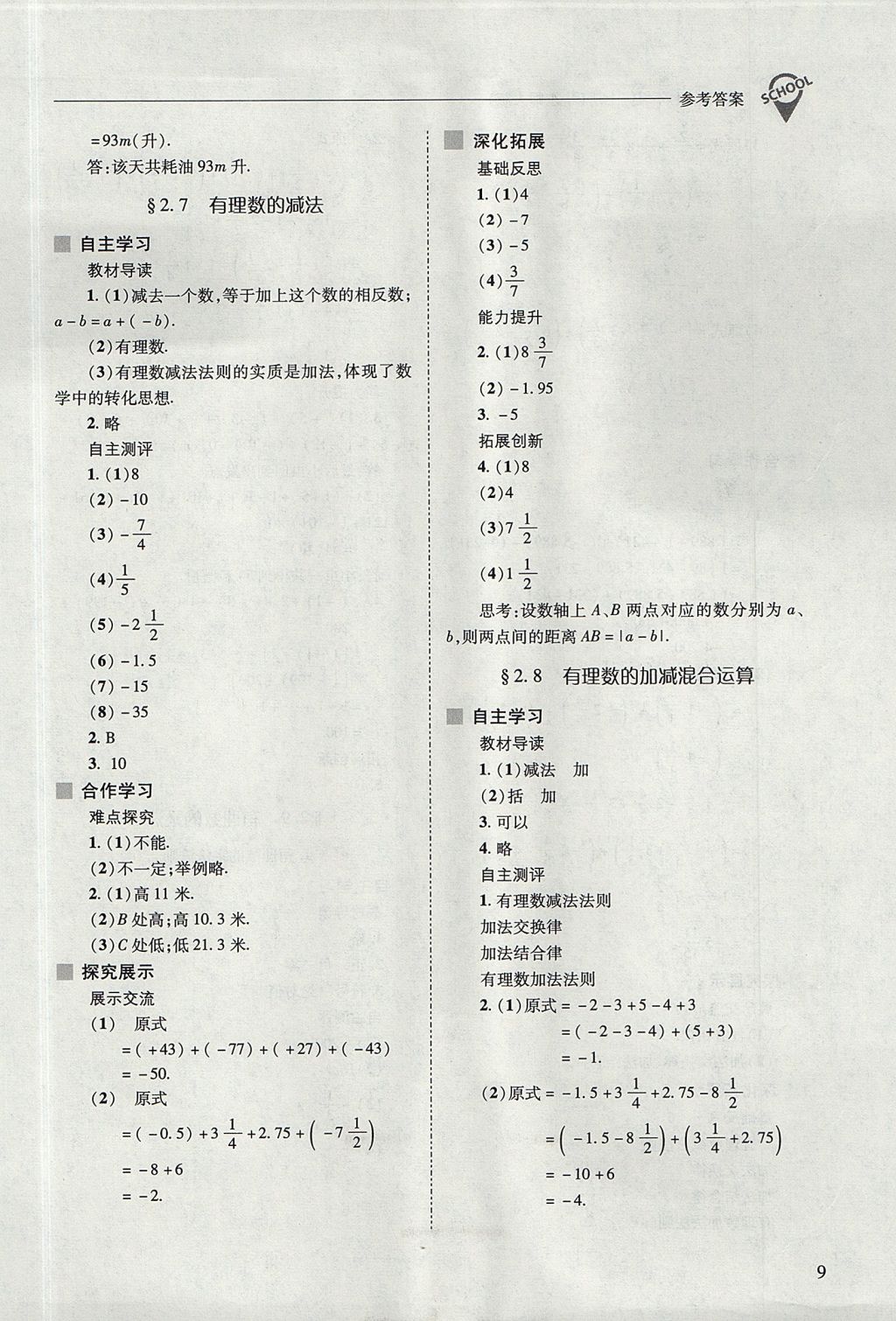 2017年新課程問題解決導(dǎo)學(xué)方案七年級數(shù)學(xué)上冊華東師大版 參考答案