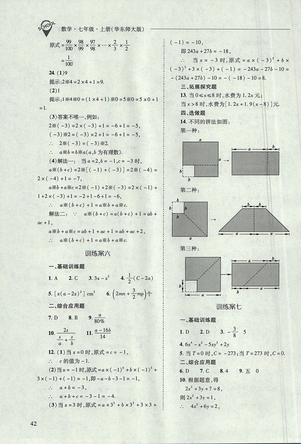 2017年新課程問題解決導(dǎo)學(xué)方案七年級數(shù)學(xué)上冊華東師大版 參考答案