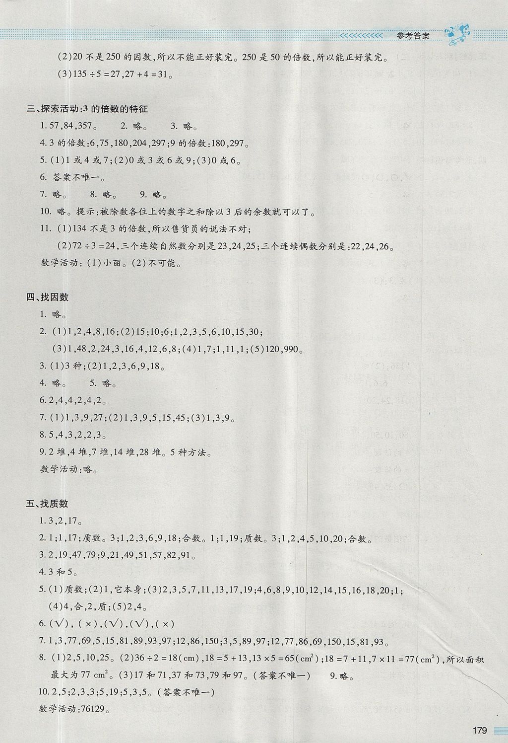 2017年课堂精练五年级数学上册北师大版大庆专版 参考答案