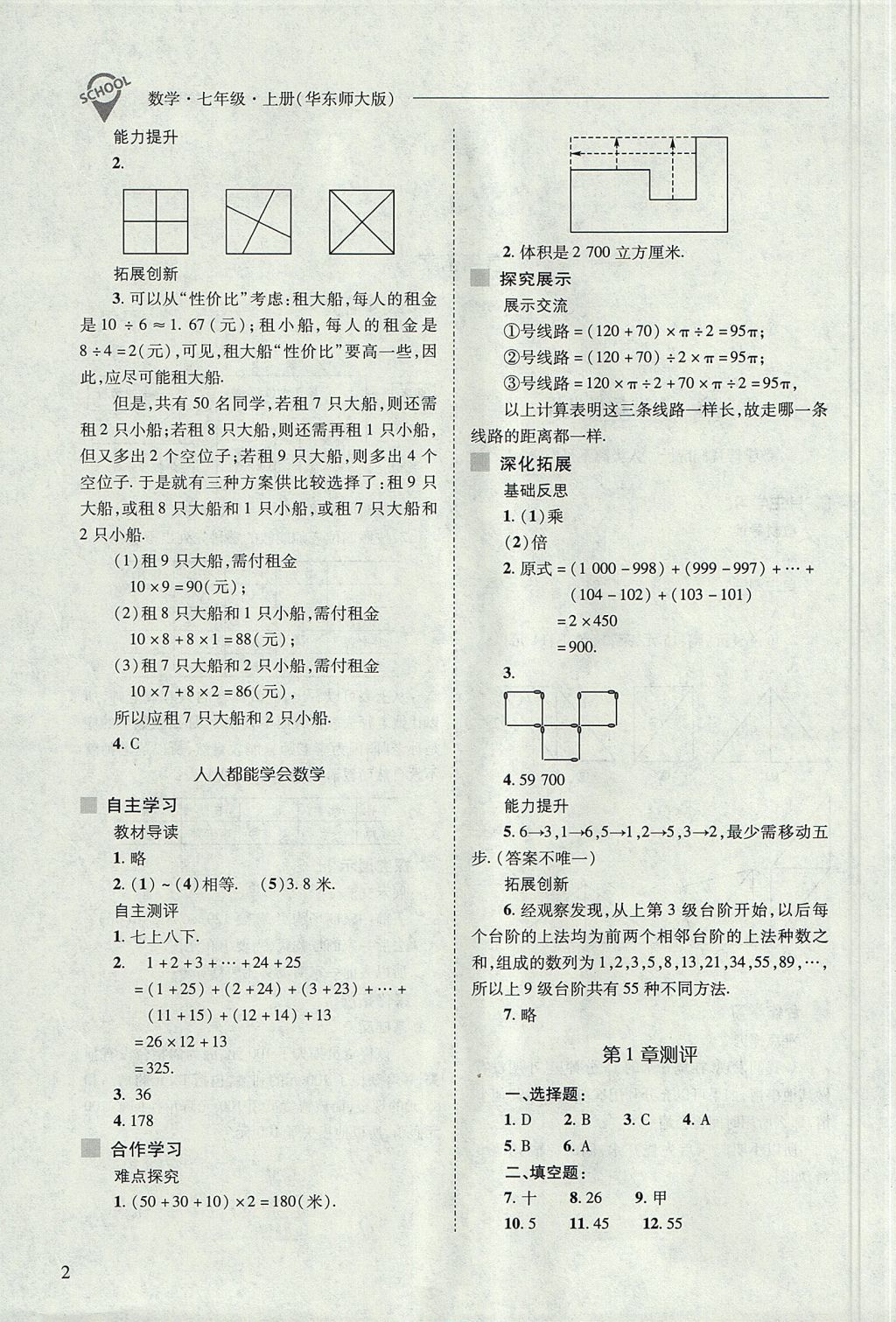 2017年新課程問題解決導(dǎo)學(xué)方案七年級數(shù)學(xué)上冊華東師大版 參考答案