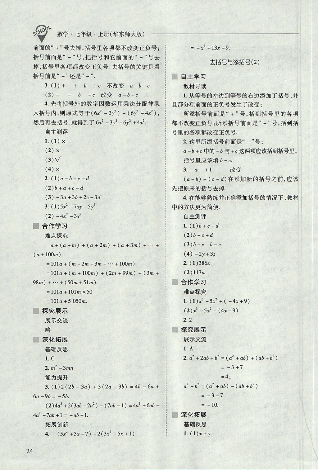 2017年新課程問題解決導(dǎo)學(xué)方案七年級(jí)數(shù)學(xué)上冊華東師大版 參考答案