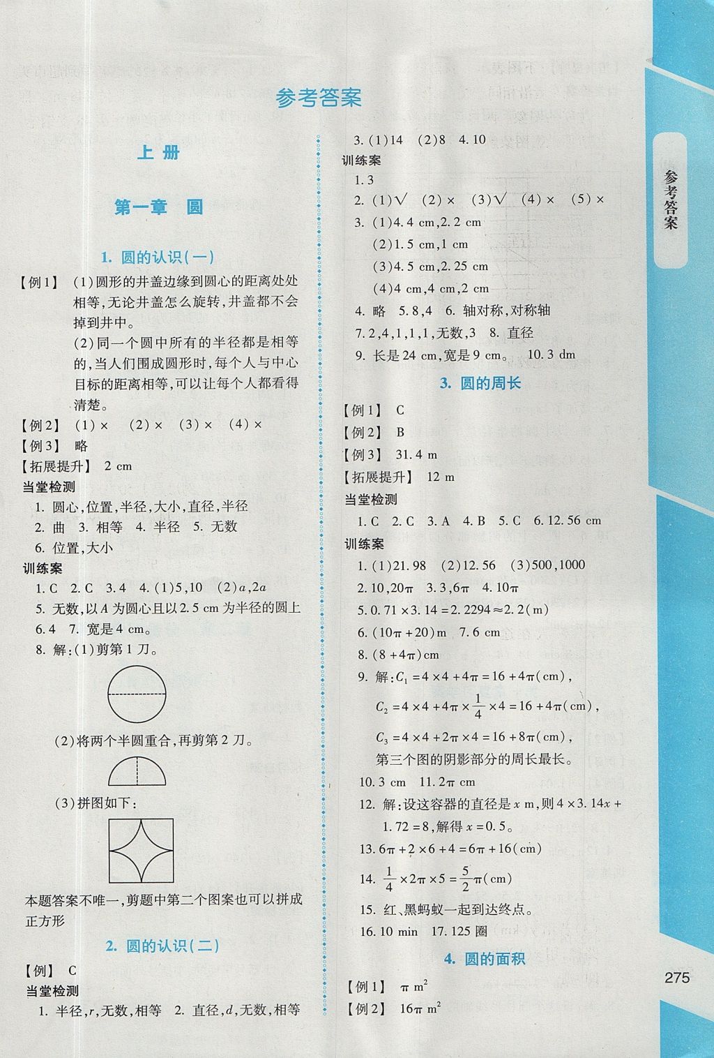 2017年课堂精练六年级数学全一册北师大版大庆专版 参考答案