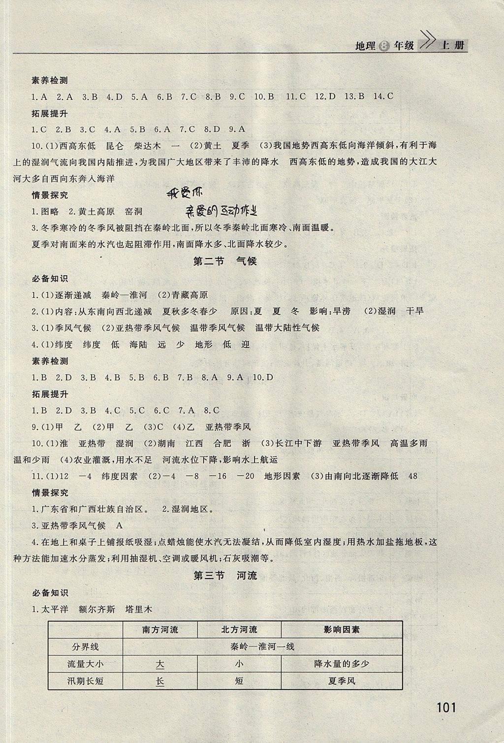 2017年長江作業(yè)本課堂作業(yè)八年級地理上冊 參考答案