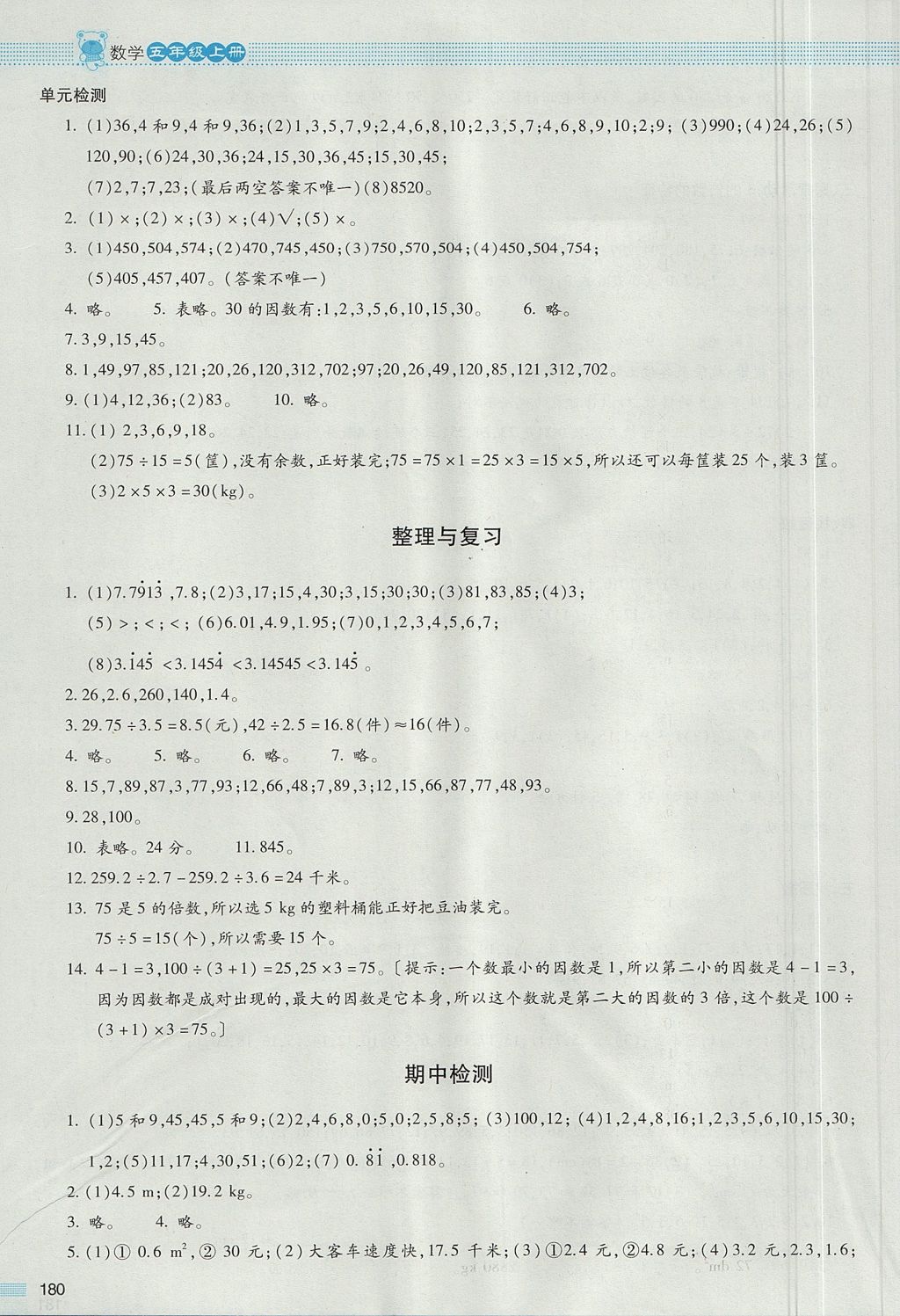 2017年课堂精练五年级数学上册北师大版大庆专版 参考答案