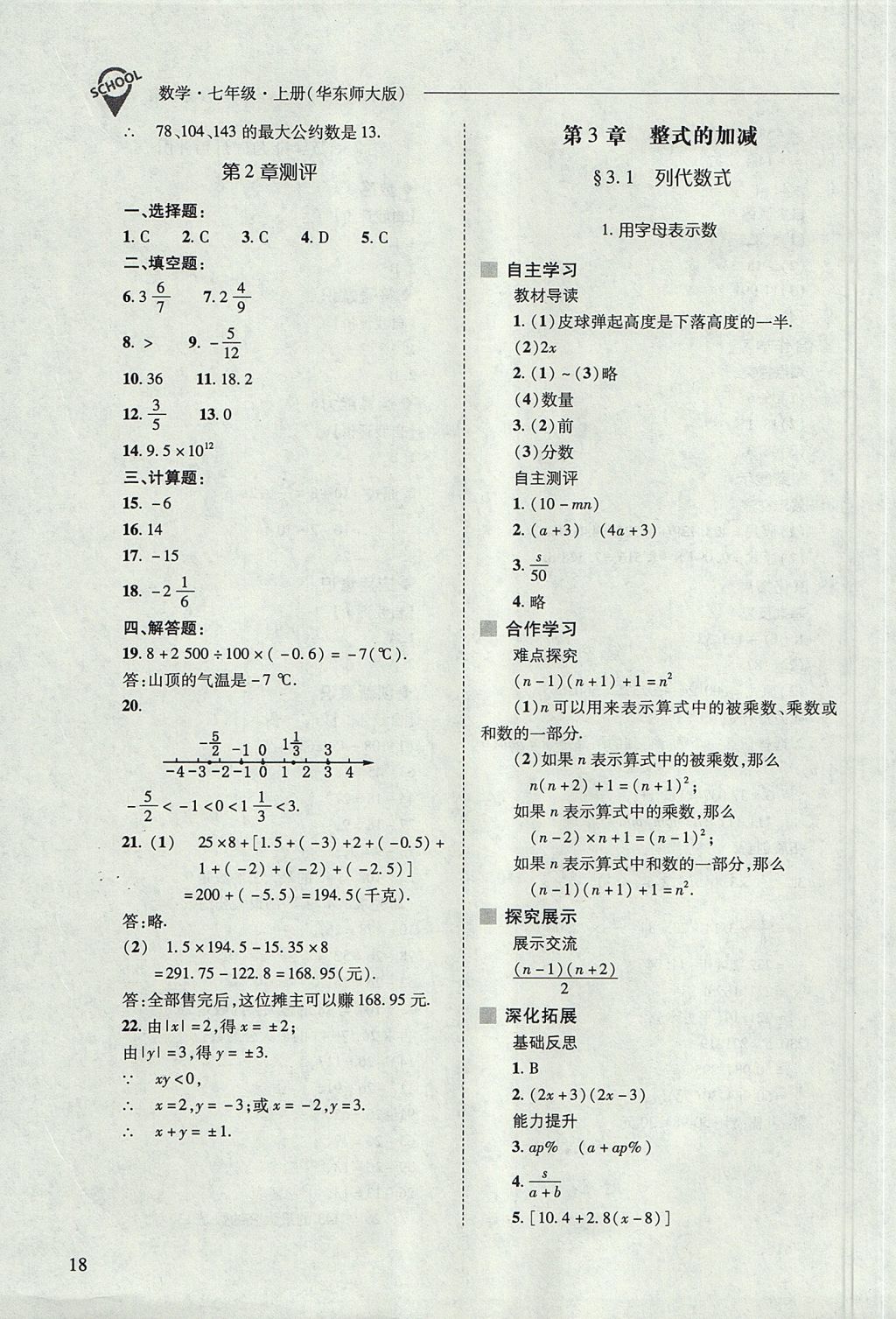 2017年新課程問題解決導(dǎo)學(xué)方案七年級數(shù)學(xué)上冊華東師大版 參考答案