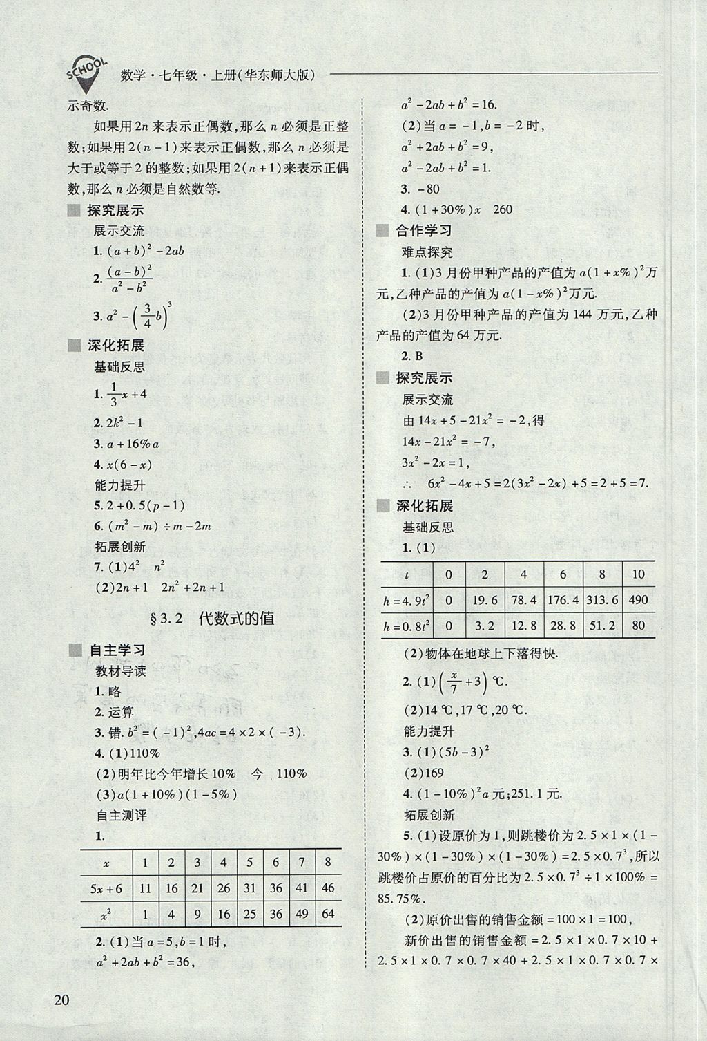 2017年新課程問題解決導學方案七年級數(shù)學上冊華東師大版 參考答案