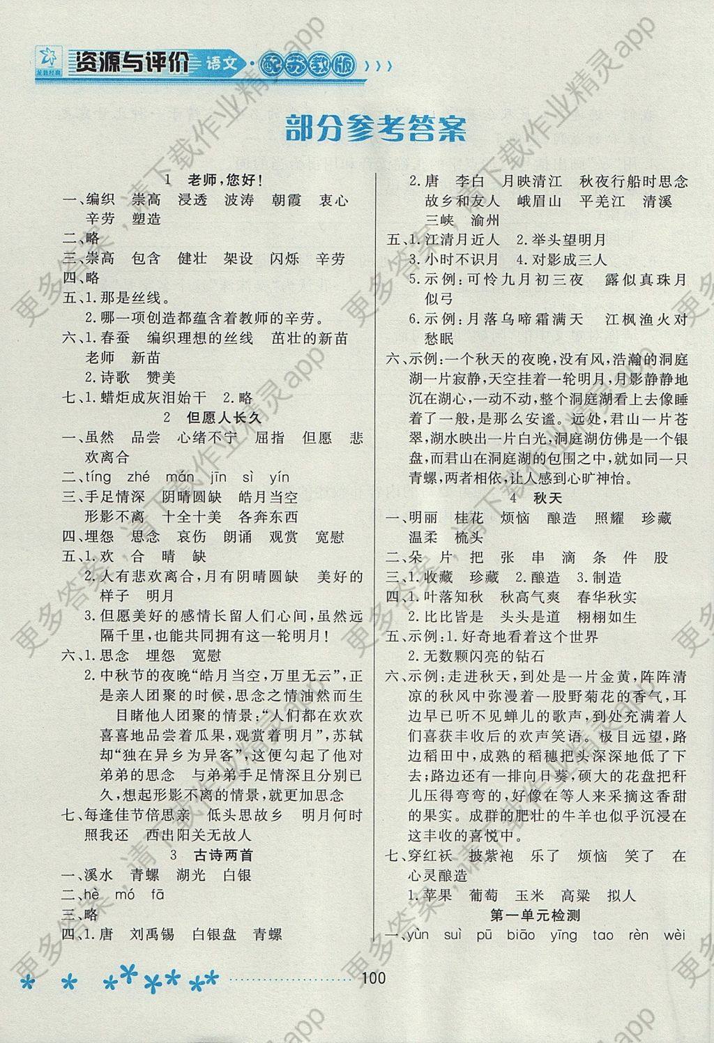 2017年资源与评价四年级语文上册苏教版 参考答案