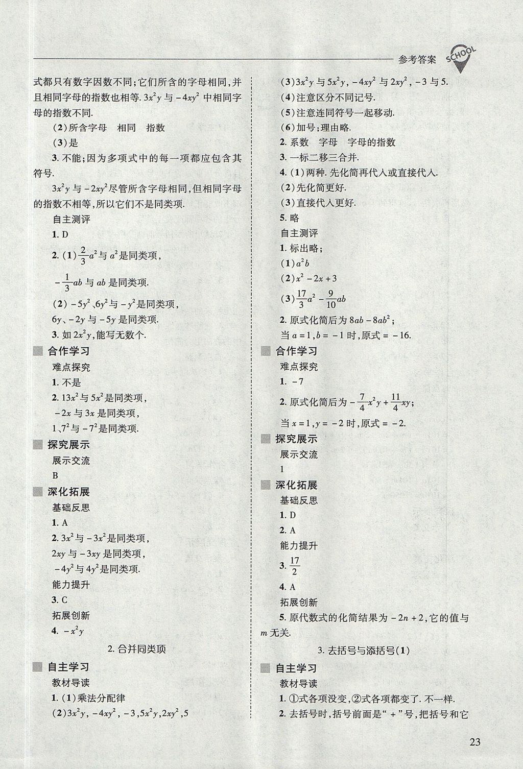 2017年新課程問題解決導(dǎo)學(xué)方案七年級(jí)數(shù)學(xué)上冊(cè)華東師大版 參考答案