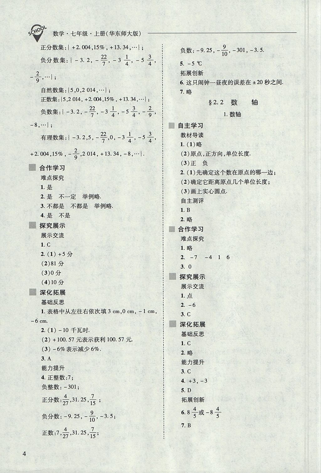 2017年新課程問題解決導(dǎo)學(xué)方案七年級(jí)數(shù)學(xué)上冊(cè)華東師大版 參考答案