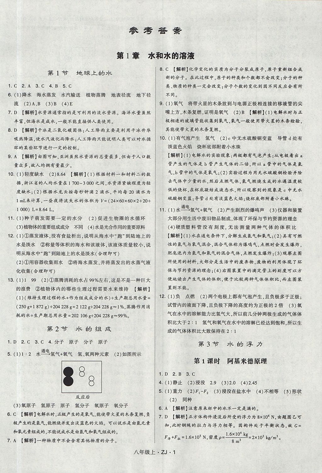 2017年經(jīng)綸學(xué)典學(xué)霸題中題八年級科學(xué)上冊浙教版 參考答案