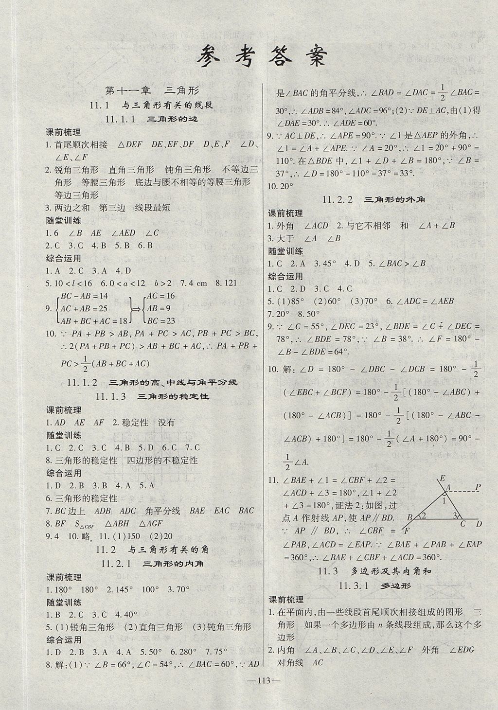 2017年金典课堂学案八年级数学上册人教版 参考答案