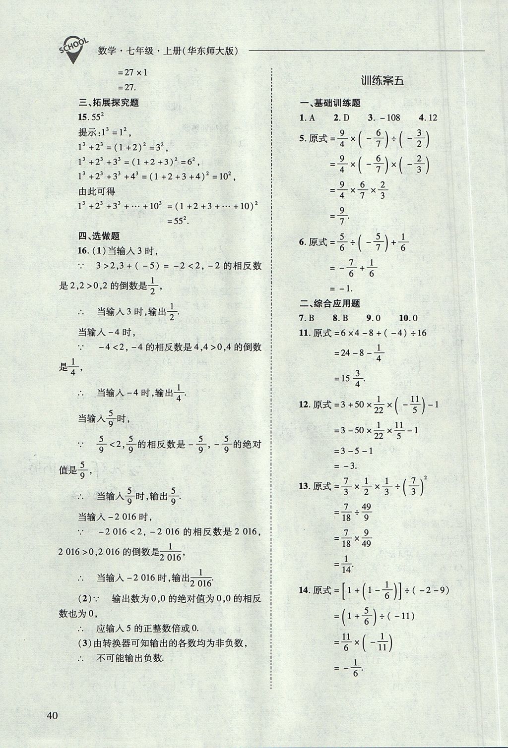 2017年新課程問題解決導(dǎo)學(xué)方案七年級數(shù)學(xué)上冊華東師大版 參考答案