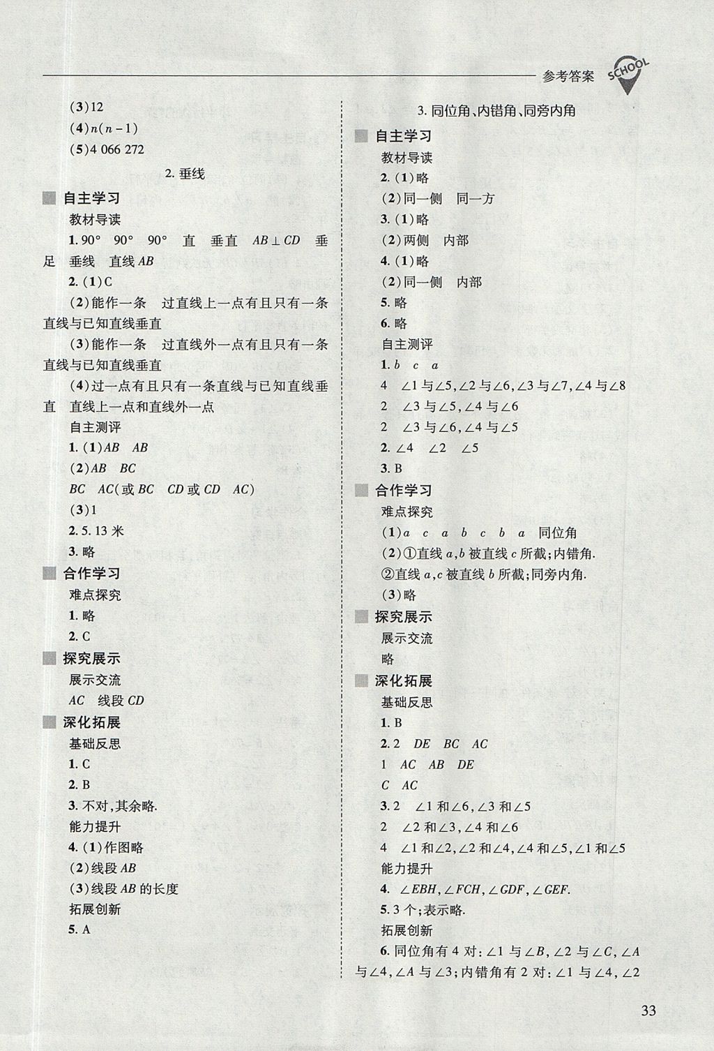 2017年新課程問題解決導學方案七年級數(shù)學上冊華東師大版 參考答案