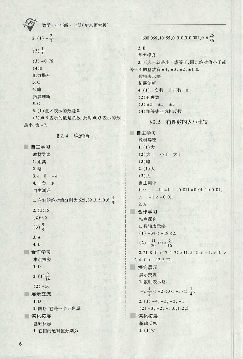 2017年新課程問(wèn)題解決導(dǎo)學(xué)方案七年級(jí)數(shù)學(xué)上冊(cè)華東師大版 參考答案