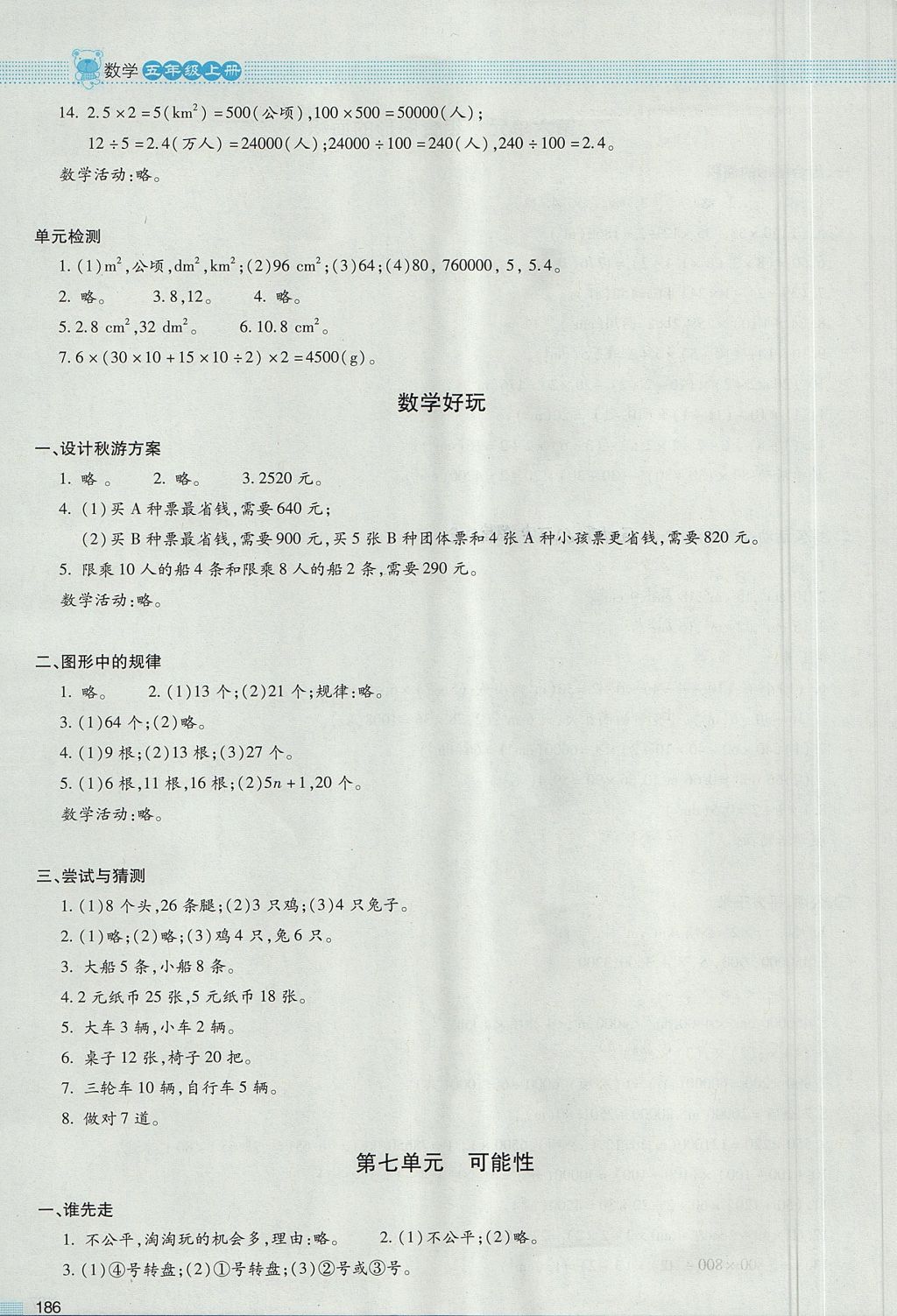 2017年课堂精练五年级数学上册北师大版大庆专版 参考答案