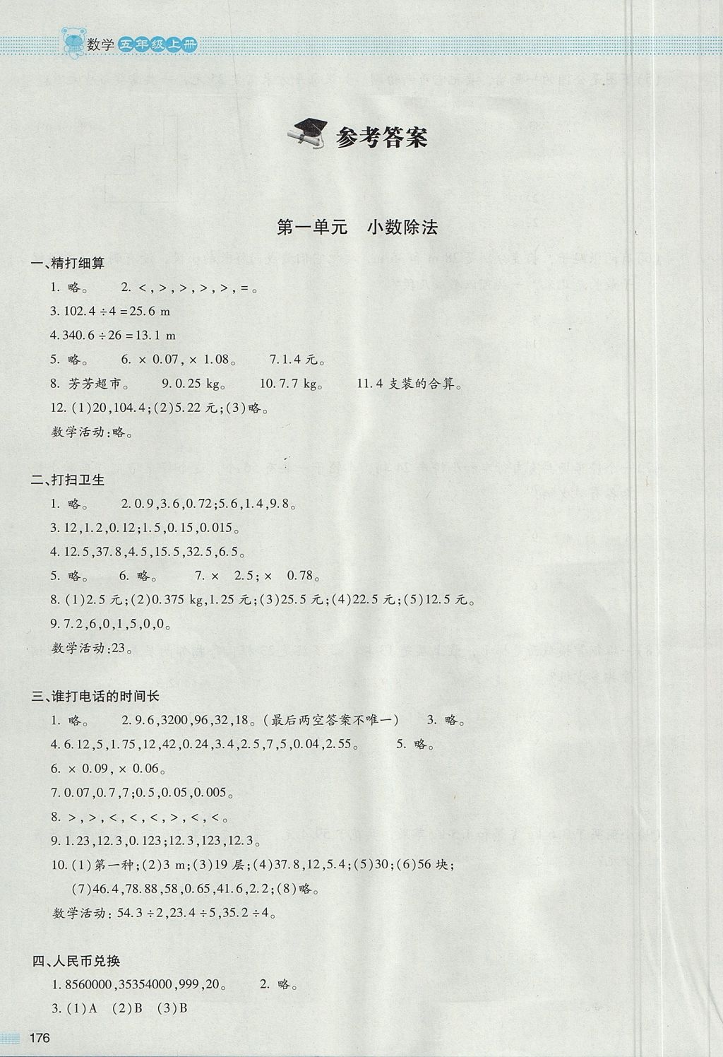 2017年课堂精练五年级数学上册北师大版大庆专版 参考答案