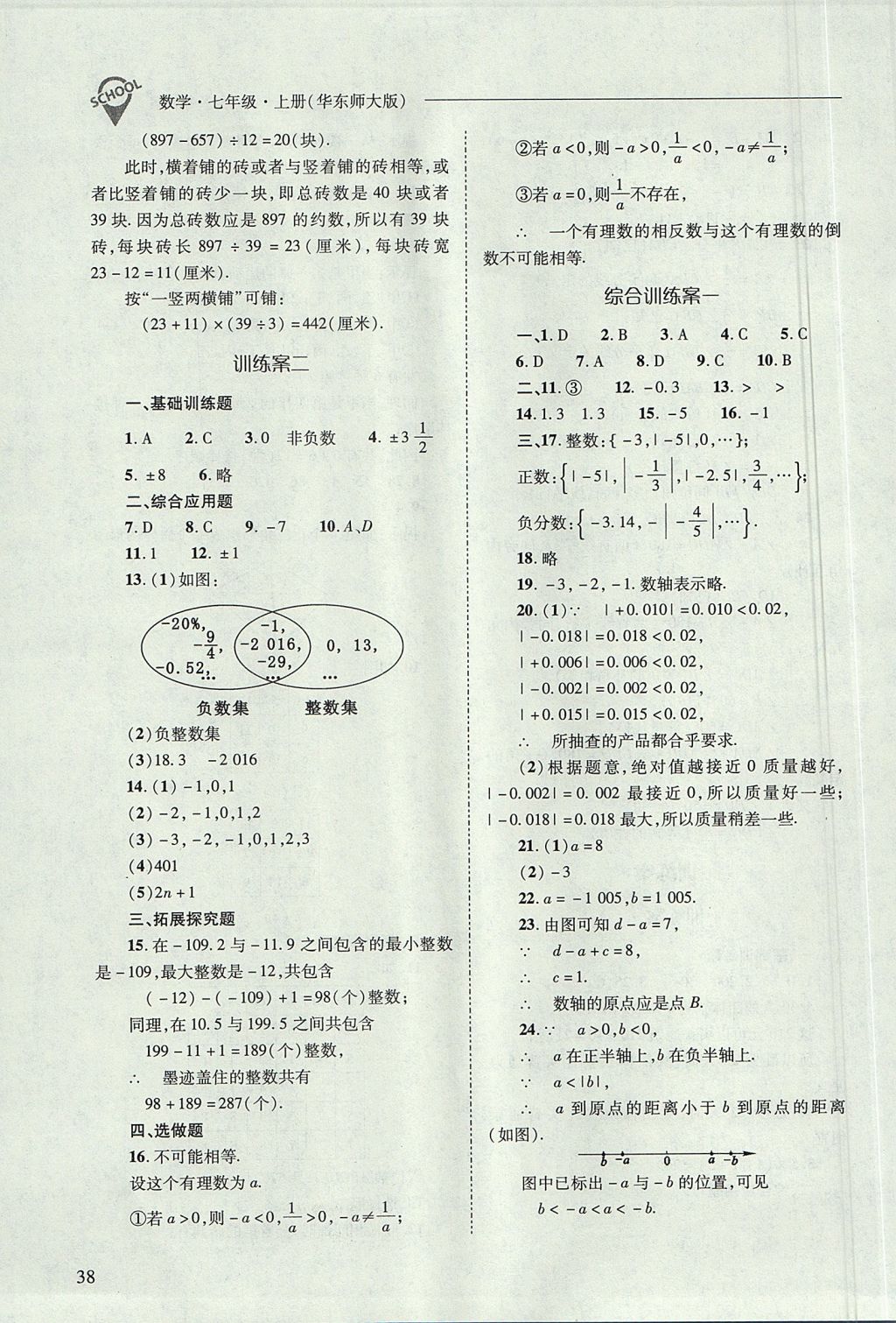 2017年新課程問題解決導(dǎo)學(xué)方案七年級數(shù)學(xué)上冊華東師大版 參考答案