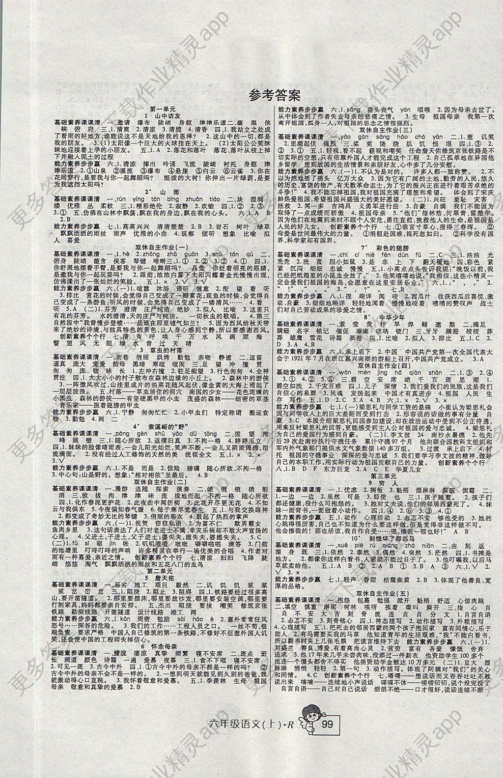 2017年巴蜀英才课课练与单元测试小学语文六