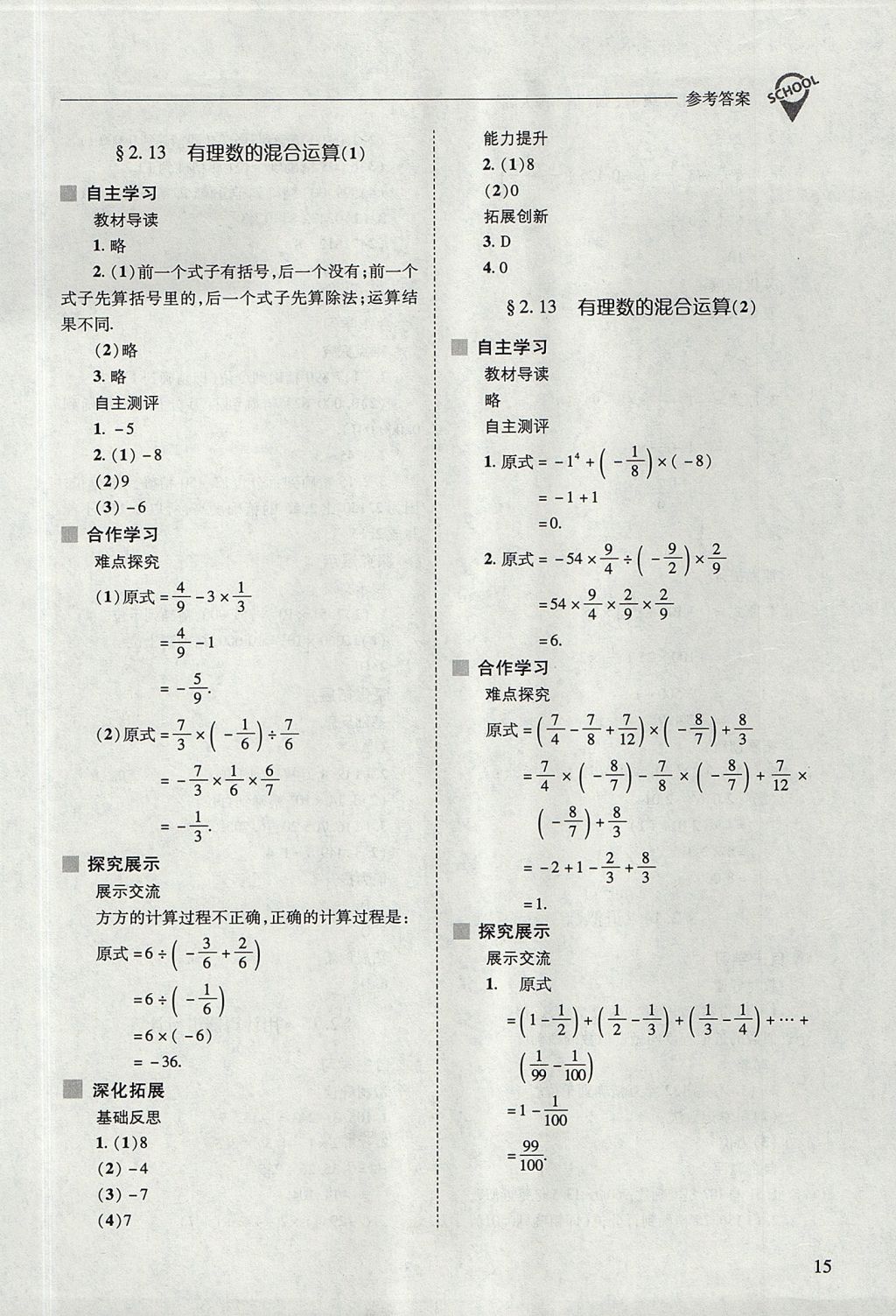 2017年新課程問(wèn)題解決導(dǎo)學(xué)方案七年級(jí)數(shù)學(xué)上冊(cè)華東師大版 參考答案