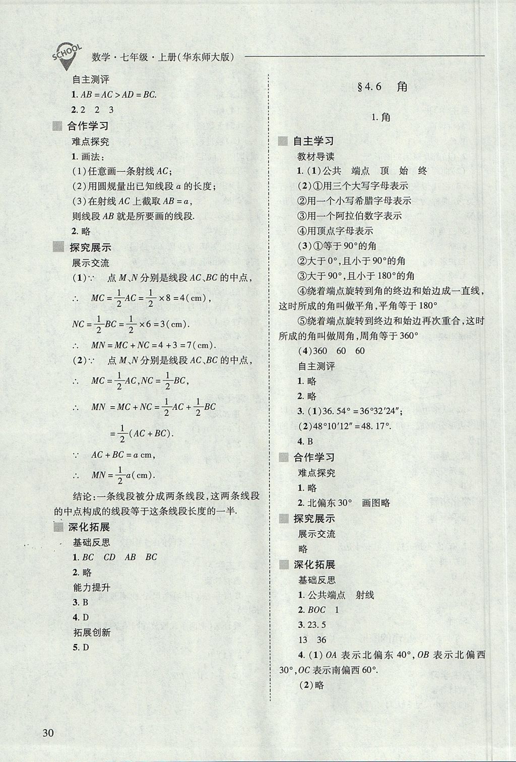 2017年新課程問題解決導(dǎo)學(xué)方案七年級(jí)數(shù)學(xué)上冊(cè)華東師大版 參考答案