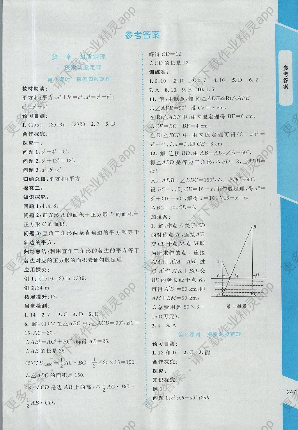 2017年课堂精练八年级数学上册北师大版大庆专版 参考答案