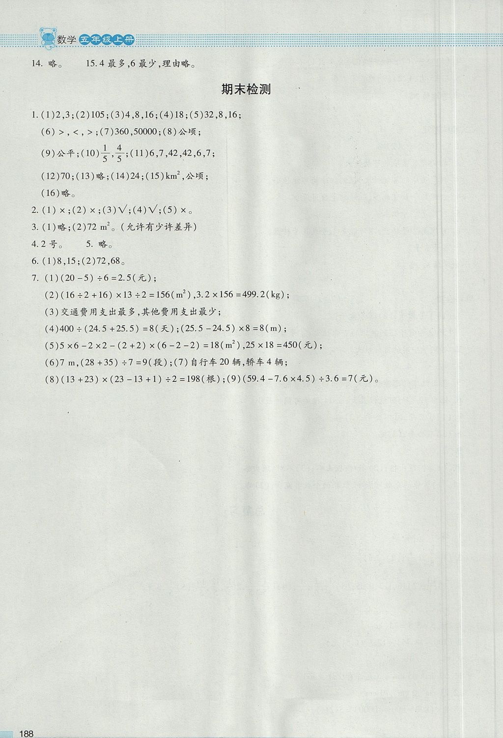 2017年课堂精练五年级数学上册北师大版大庆专版 参考答案