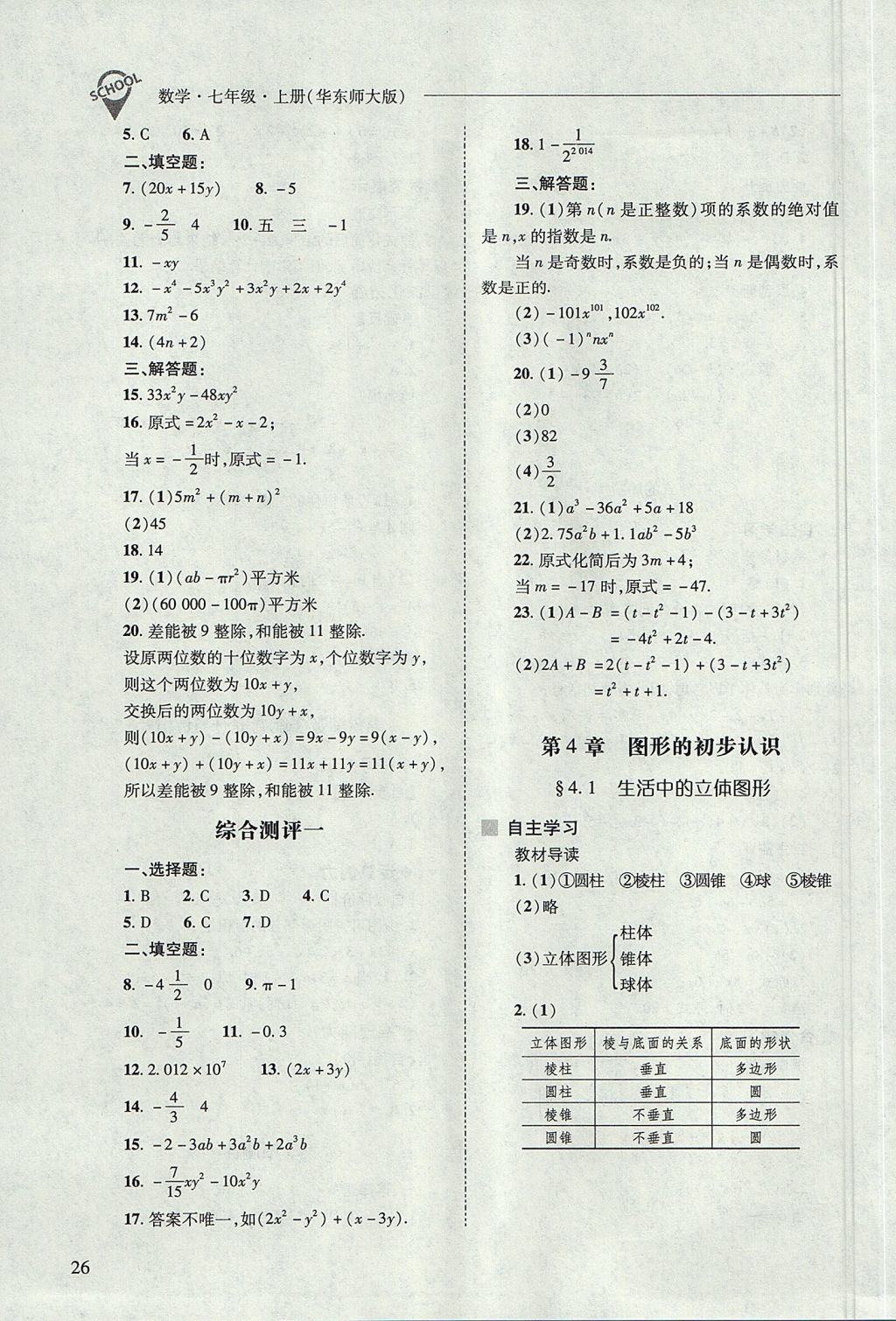 2017年新課程問題解決導學方案七年級數學上冊華東師大版 參考答案