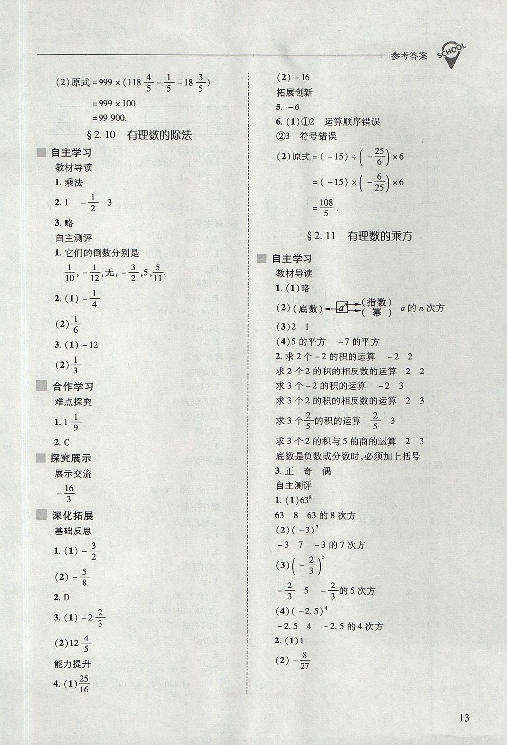 2017年新課程問題解決導(dǎo)學(xué)方案七年級(jí)數(shù)學(xué)上冊(cè)華東師大版 參考答案