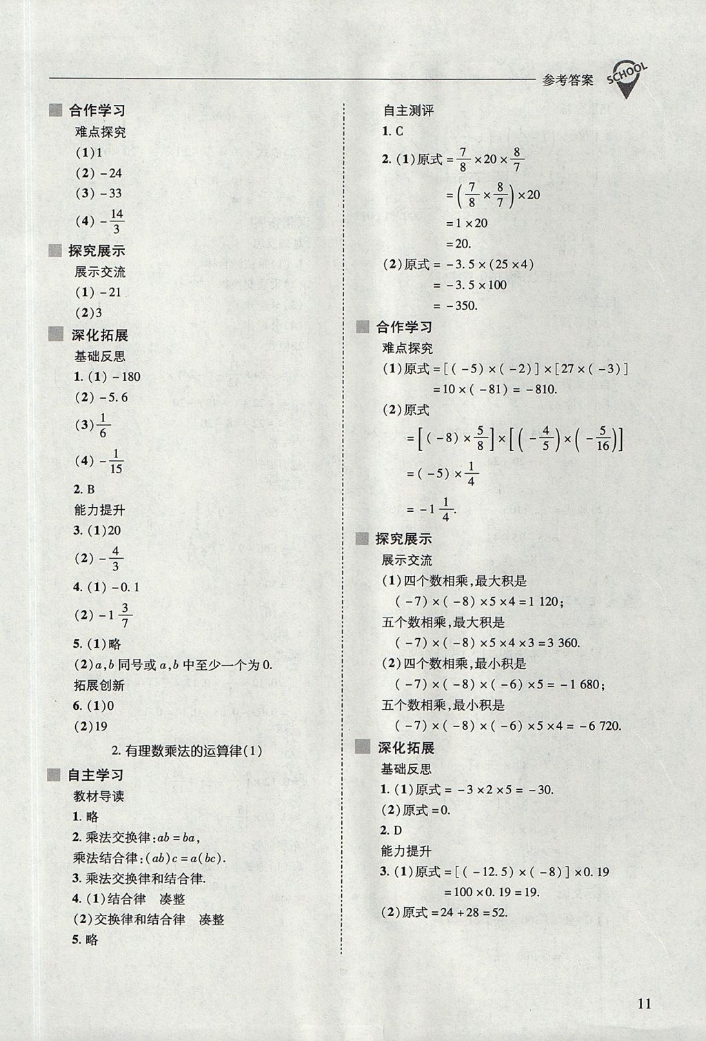 2017年新課程問(wèn)題解決導(dǎo)學(xué)方案七年級(jí)數(shù)學(xué)上冊(cè)華東師大版 參考答案