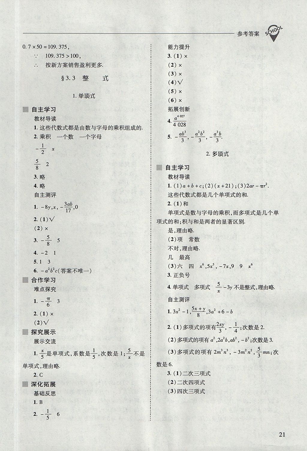 2017年新課程問題解決導(dǎo)學(xué)方案七年級(jí)數(shù)學(xué)上冊(cè)華東師大版 參考答案